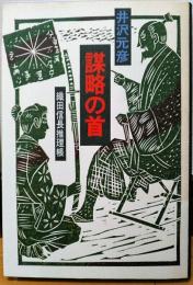 謀略の首 : 織田信長推理帳