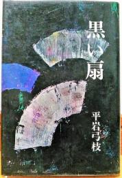 黒い扇