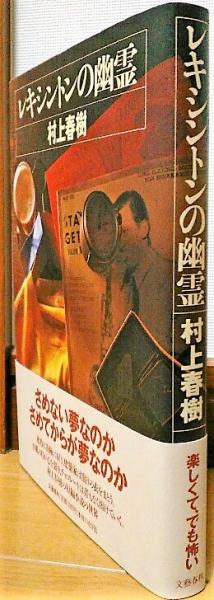 レキシントンの幽霊 村上春樹 著 古本 中古本 古書籍の通販は 日本の古本屋 日本の古本屋 レキシントンの幽霊 村上春樹 著 古本 中古本 古書籍の通販は 日本の古本屋 日本の古本屋