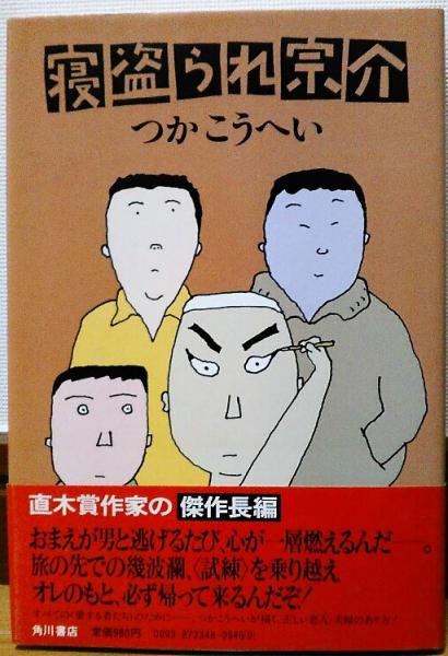 寝盗られ宗介 つかこうへい 古本 中古本 古書籍の通販は 日本の古本屋 日本の古本屋
