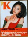 久保恵子写真集