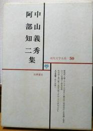 現代文学大系50　中山義秀/阿部知二 集