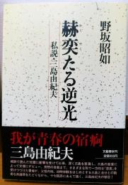 赫奕たる逆光 : 私説・三島由紀夫