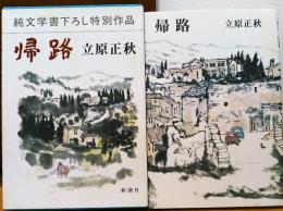 帰路　純文学書下ろし作品