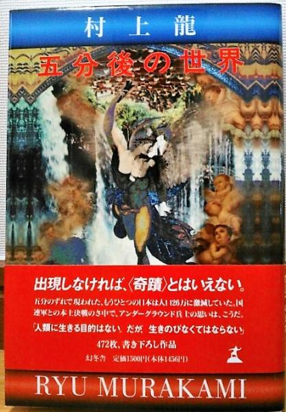 五分後の世界 | 村上 龍 |本 | 通販 | Amazon