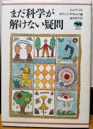 まだ科学が解けない疑問