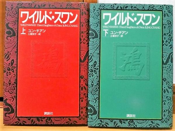 ワイルド スワン 上 下 ユン チアン 著 土屋京子 訳 古本 中古本 古書籍の通販は 日本の古本屋 日本の古本屋