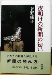 夜明けの新聞の匂い