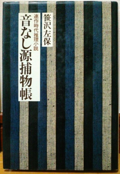 音なし源捕物帳 連作時代推理小説 笹沢佐保 風前堂書店 古本 中古本 古書籍の通販は 日本の古本屋 日本の古本屋