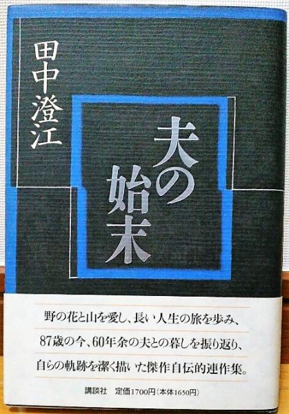 夫の始末 田中澄江 著 古本 中古本 古書籍の通販は 日本の古本屋 日本の古本屋