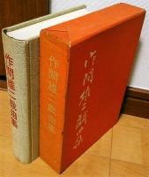 作間雄二戯曲集
