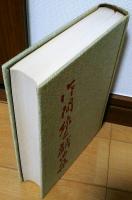 作間雄二戯曲集