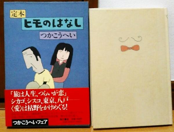 定本ヒモのはなし (1982年) |本 | 通販 | Amazon
