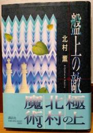盤上の敵