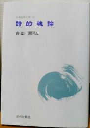 詩的魂論 : 吉田源弘集