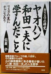 ヤオハン和田一夫に学んだこと : カリスマの研究 リスクの裏にチャンスあり