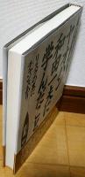 ヤオハン和田一夫に学んだこと : カリスマの研究 リスクの裏にチャンスあり