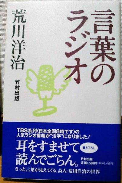 言葉のラジオ | 荒川 洋治 |本 | 通販 | Amazon