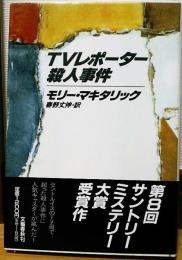 TVレポーター殺人事件