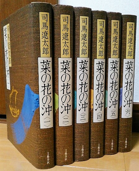 菜の花の沖 全6巻(司馬遼太郎) / 古本、中古本、古書籍の通販は