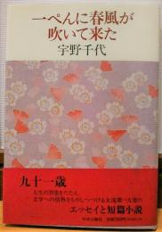 一ぺんに春風が吹いて来た