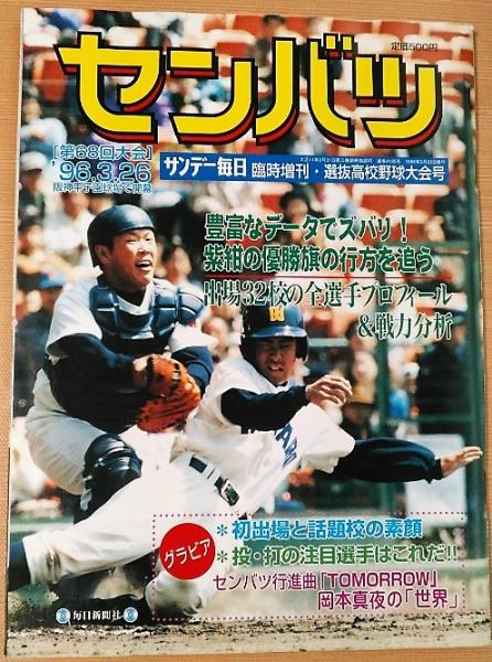 センバツ 「第68回大会」'96.3.26 サンデー毎日臨時増刊・選抜高校野球
