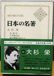 日本の名著46　大杉栄