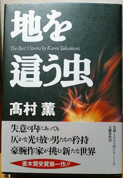 地を這う虫 高村薫 著 風前堂書店 古本 中古本 古書籍の通販は 日本の古本屋 日本の古本屋