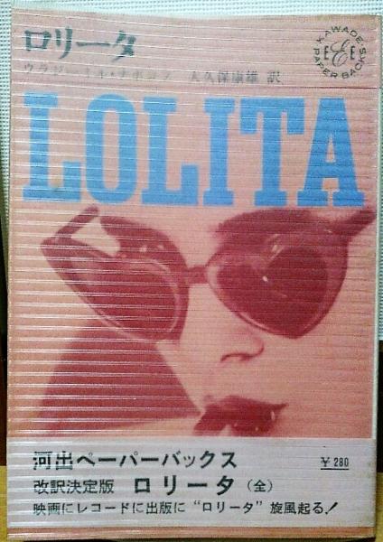 ロシア美少女ロリータヌード写真 ロリータ(ウラジミール・ナボコフ 著 大久保康雄 訳) / 古本、中古本、古書籍の通販は「日本の古本屋」 / 日本の古本屋