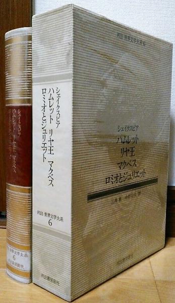 古書　初版　シェークスピア　ハムレット　マクベス　ロミオとジュリエット