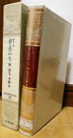河出 世界文学大系71　モーム　月と六ペンス　雨　赤毛　手紙 他