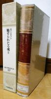 河出 世界文学大系67　ロマン・ロラン　魅せられたる魂Ⅱ