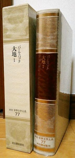 河出 世界文学大系77 パール バック 大地 大久保康雄 訳 古本 中古本 古書籍の通販は 日本の古本屋 日本の古本屋