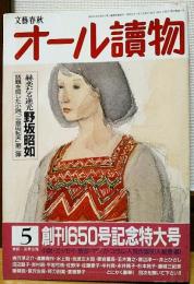 オール読物　1987年5月号　創刊650号記念特大号　豪快！人気作家総登場