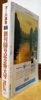 オール読物　1987年5月号　創刊650号記念特大号　豪快！人気作家総登場