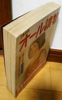 オール読物　1987年5月号　創刊650号記念特大号　豪快！人気作家総登場
