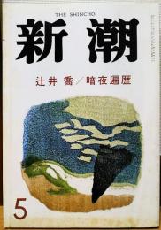 新潮　昭和62年5月号　辻井喬/暗夜遍歴