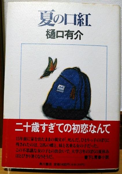Amazon.com: 夏の口紅 (文春文庫): 9784167531089: 樋口有介: Books