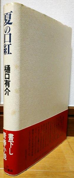 Amazon.com: 夏の口紅 (文春文庫): 9784167531089: 樋口有介: Books