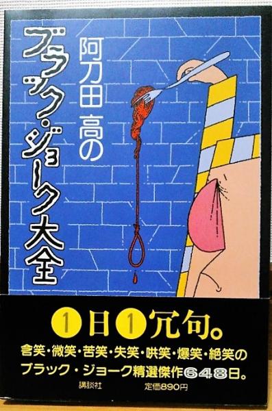 阿刀田高のブラック ジョーク大全 阿刀田高 風前堂書店 古本 中古本 古書籍の通販は 日本の古本屋 日本の古本屋