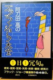 阿刀田高のブラック・ジョーク大全