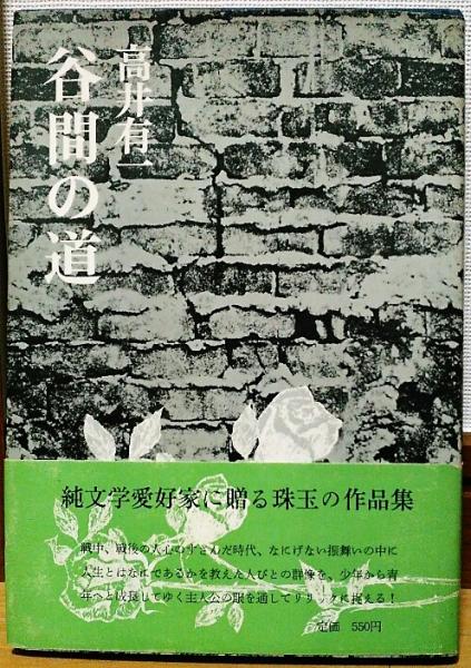 立志の人 大澤界雄(編者：大覚寺17世 大澤宗雄) / 風前堂書店 / 古本 ...