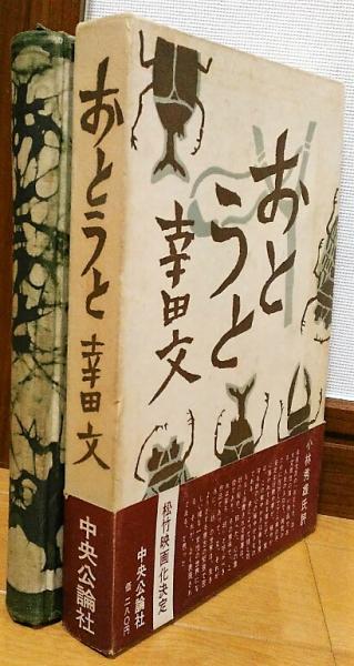 おとうと(幸田文) / 古本、中古本、古書籍の通販は「日本の古本屋