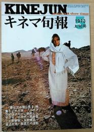 キネマ旬報　1973年5月上旬号　604号　「陽は沈み陽は昇る」特集とシナリオ」　「バタフライはフリー」研究とシナリオ　