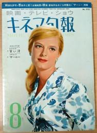 キネマ旬報　昭和39年8月下旬号　NO.372　2大シナリオ　水木洋子✶甘い汗　ヒチコック✶マーニー　　他