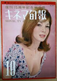 キネマ旬報　昭和39年10月下旬号　NO.377　2大シナリオ　とべない沈黙　野のユリ　他