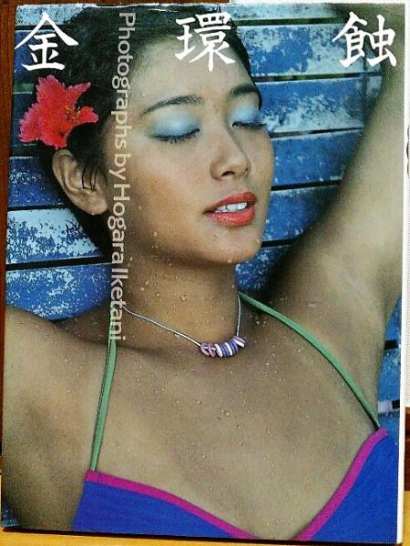 金環蝕 : 池谷朗40周年記念写真集 夏目雅子 太地喜和子 石野真子 松本 