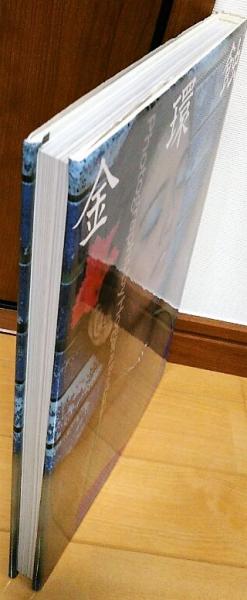 金環蝕 : 池谷朗40周年記念写真集 夏目雅子 太地喜和子 石野真子 松本