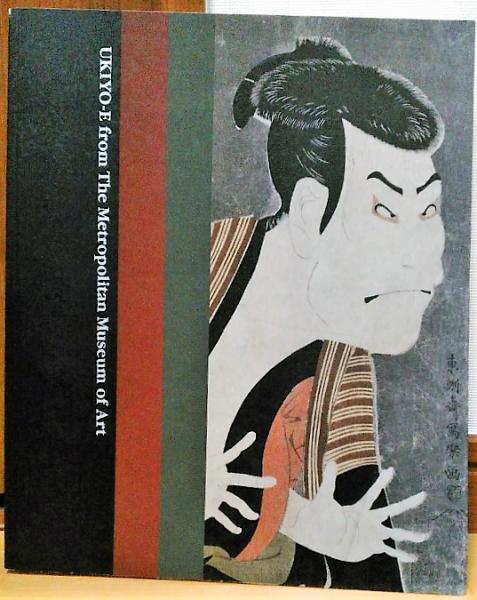メトロポリタン美術館浮世絵名品展 / 古本、中古本、古書籍の メトロポリタン美術館浮世絵名品展 / 古本、中古本、古書籍の