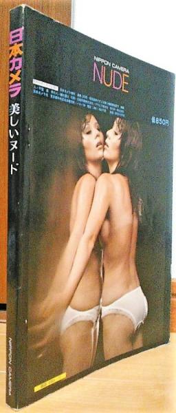 日本カメラ増刊 美しいヌード 通巻313号 古本 中古本 古書籍の通販は 日本の古本屋 日本の古本屋 日本カメラ増刊 美しいヌード 通巻313号 古本 中古本 古書籍の通販は 日本の古本屋 日本の古本屋